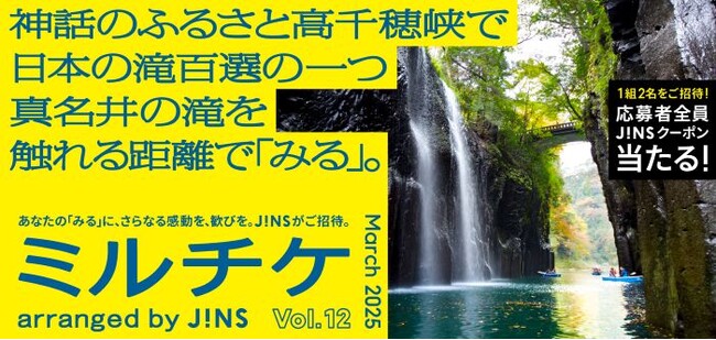 ちょっと特別な「見る」「観る」「視る」へ、JINSが毎月ご招待する「ミルチケ」3月は神話のふるさと高千穂峡で日本の滝百選の一つ真名井の滝を触れる距離で「みる」