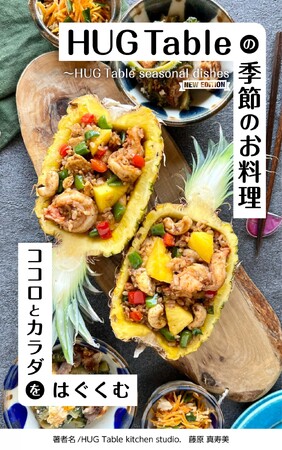 湘南・鵠沼（くげぬま）発『HUG Tableの季節のお料理 』--食の本質を見直し、日々の食卓を豊かにする新刊がKindleで登場！簡単レシピから手作り調味料まで全62レシピ掲載！
