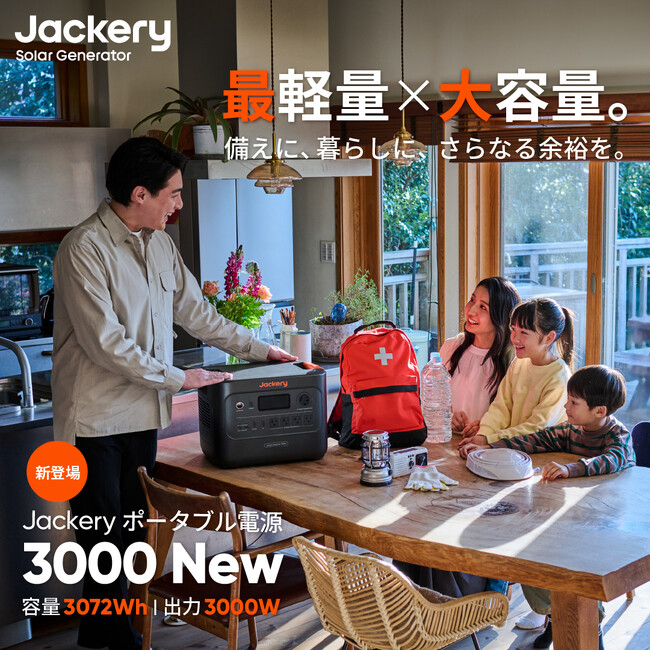 1台で、災害時の停電を3日間乗り切り、高出力家電を複数同時に動かせる！3000Whクラスで最軽量・最小の大容量ポータブル電源「Jackery ポータブル電源 3000 New」を3月4日（火）発売開始