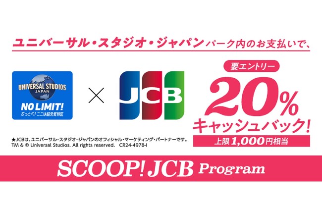 JCB、ユニバーサル・スタジオ・ジャパンでのお支払いで20％キャッシュバックキャンペーンを実施！