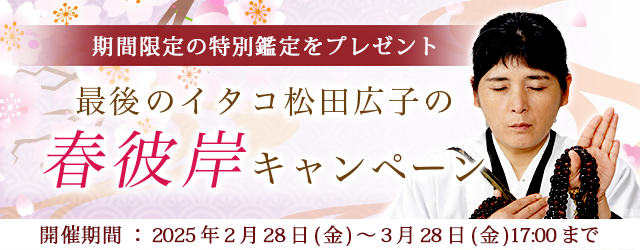2025年の上半期の運勢｜青森イタコ・松田広子が占う、あなたの全体運。公式占いサイトにて「春彼岸キャンペーン」を実施中