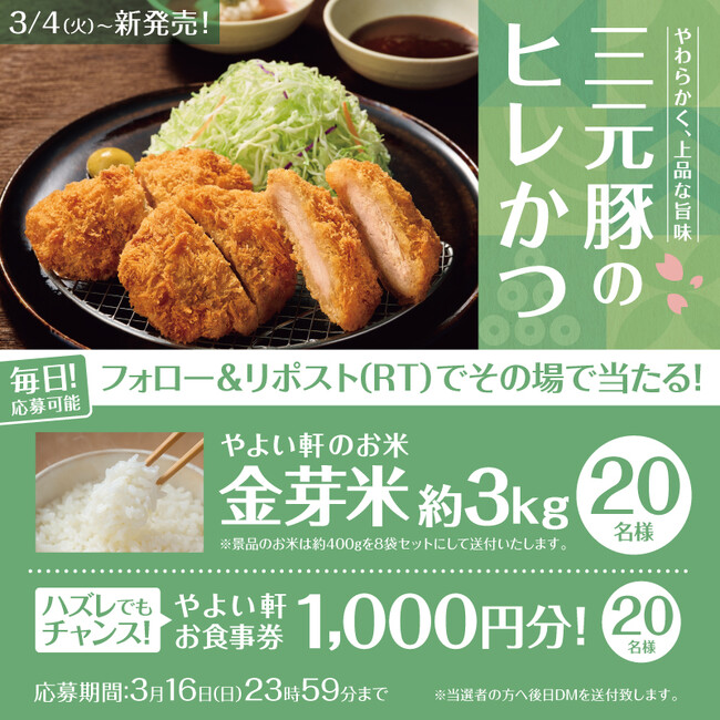 「やよい軒」公式X・Instagramで実施おいしさだけでなく健康にもこだわった「金芽米」が当たる！三元豚のヒレかつ定食発売記念キャンペーン