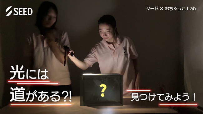 コンタクトレンズのシード×お茶の水女子大学サークルおちゃっこLab.子ども向け理科実験教室「光には道がある?!見つけてみよう！」3月3日(月)YouTubeで配信