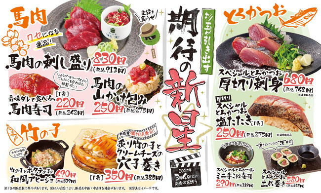 大衆寿司居酒屋「鮨 酒 肴　杉玉」！常識を超える、脂のり抜群の“スペシャルとろかつお”や、“馬肉”、“竹の子”を使った春の新作が集結！『杉玉が引き出す期待の新星』開催！
