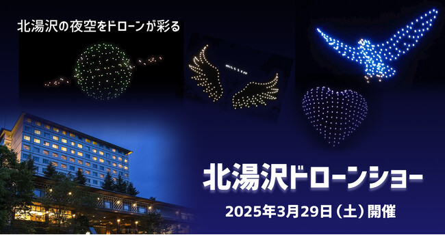 【北海道・北湯沢温泉】HOKKAIDO直割でお得。ドローンショー開催日限定の特別宿泊プランを販売開始。