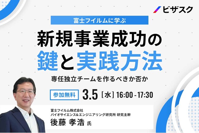 【3/5 (水) 16:00】富士フイルムに学ぶ 新規事業成功の鍵と実践方法専任独立チームを作るべきか否か無料オンラインセミナーを開催