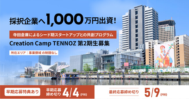 【 eiicon 】寺田倉庫によるスタートアップを支援するインキュベーション事業『 Creation Camp TENNOZ 』第2期スタートアップをAUBAで募集！
