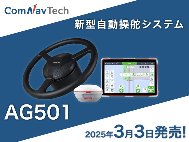 株式会社HOSAC 新型自動操舵システム コムナビ AG501を2025年3月3日から発売