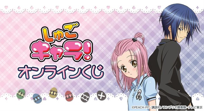 TVアニメ「しゅごキャラ!」オンラインくじが販売開始!
