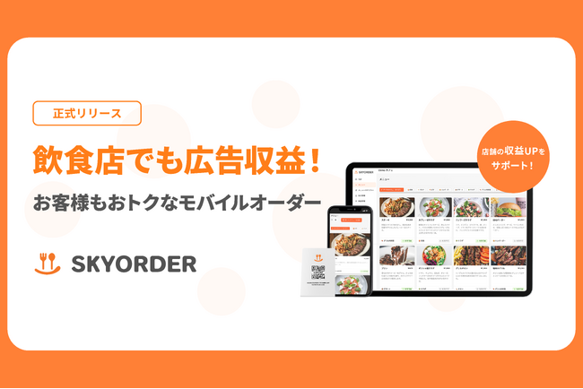 【飲食店の収益UPをサポート】多種多様なメディアに対して広告マネタイズ支援を行うSkyfallが、新たに飲食店向けにセルフ型店内モバイルオーダーシステム『SKYORDER』を正式リリース！