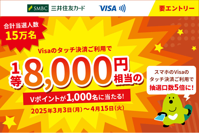 三井住友カード、「合計当選人数15万名！Visaのタッチ決済ご利用で1等8,000円相当のVポイントが1,000名に当たるキャンペーン！」を実施