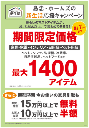 【島忠】3月7日（金）より、最大1,400アイテムが期間限定価格に！「島忠・ホームズの新生活応援キャンペーン」