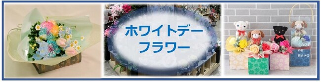 【イオンのお花専門店 ルポゼ・フルール】ユニークで個性あふれる“染めフラワー”ブーケやカラフルわんにゃんＢＯＸで特別なホワイトデーを！３月４日（火）からホワイトデーフラワー販売開始。