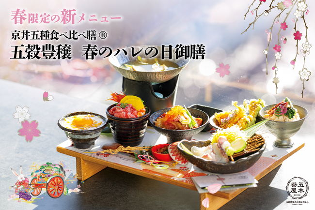 【2025年3月】五穀豊穣のお茶屋ごはん(R)︎ 五木茶屋 嵐山本店にて、京都名物「五穀豊穣 春のハレの日御膳」が新登場！