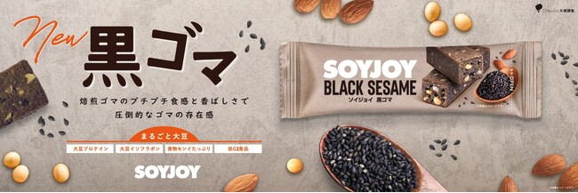 「SOYJOY 黒ゴマ」新発売　焙煎ゴマのプチプチ食感と香ばしさで“圧倒的なゴマの存在感”