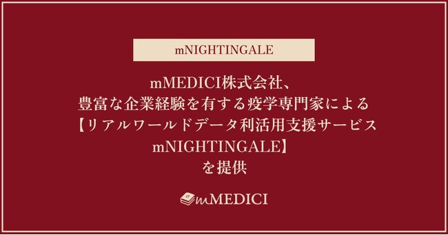 mMEDICI株式会社、豊富な企業経験を有する疫学専門家による【リアルワールドデータ利活用支援サービスmNIGHTINGALE】を提供