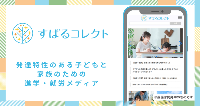 出版社 EDUWARD Press 発達特性のある子どもと家族のための進学・就労メディア 「すばるコレクト」を開設