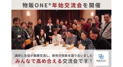 物販ONE®「年始交流会」を開催　講師との交流を通じて、成長とモチベーションを促進