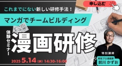 マンガdeチームビルディング！？創造力とチームワークを楽しく鍛える漫画研修を無料体験できる（5/14 無料セミナーのご案内）
