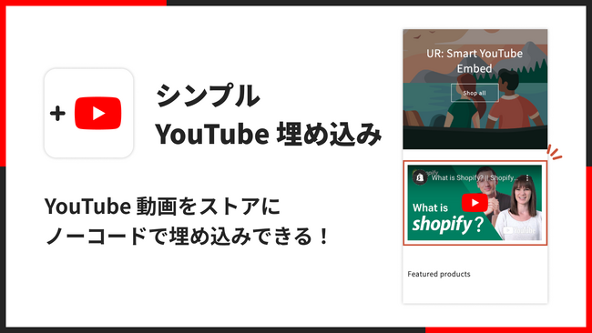 YouTube 動画を埋め込める Shopify アプリ「シンプル YouTube 埋め込み｜どこでも動画挿入」をリリース
