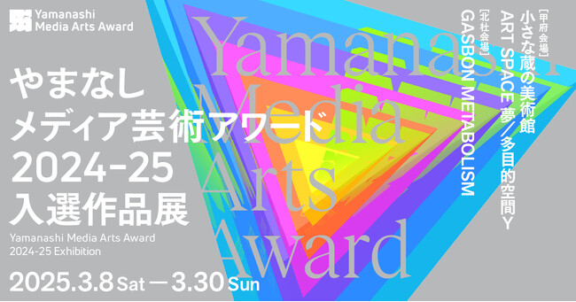 ～YAMANASHI MEDIA ART PROJECT～　１.やまなしメディア芸術アワード（ＹＭＡＡ） 入選作品展　２.メタバース企画 ６okken『拡張遊歩「まだ見ぬ世界」の歩き方』展を開催します！