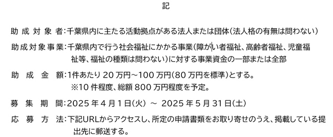 2025年度 公益信託「ちばぎんハートフル福祉基金」助成先の公募開始について