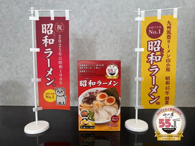 【九州筑豊ラーメン山小屋】「昭和100年」＆「創業55周年」記念商品CF先行販売200万円達成！店舗最人気『昭和（むかし）ラーメン』の小売商品を自社ECで販売開始、さらに小売店販売でも全国展開を目指す