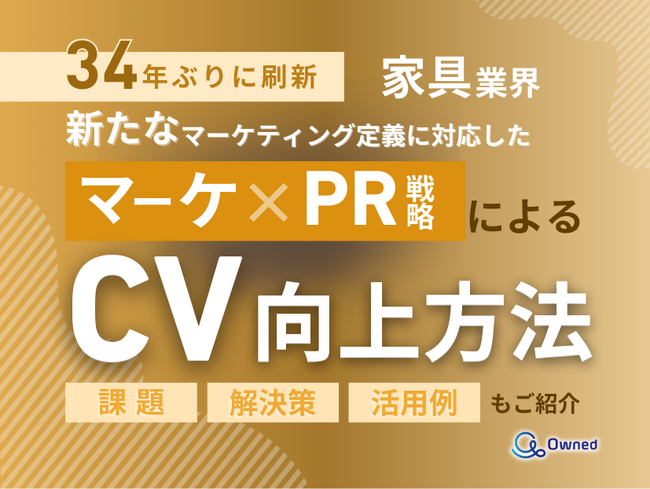 家具業界向け｜新たなマーケティング定義×PR戦略でCVを向上させる方法をまとめたレポート【2025年3月版】