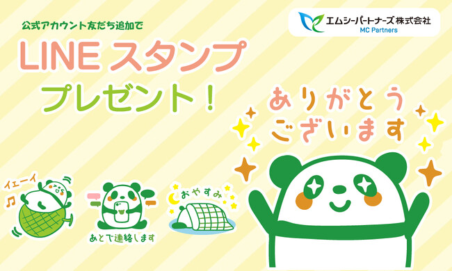 【エムシーパートナーズ株式会社】期間限定でLINEスタンプを無料プレゼント！