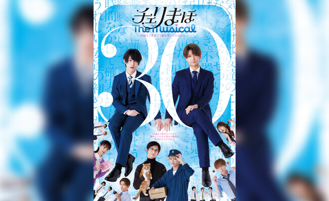 ドラマ、映画、アニメを経てついにミュージカルへ！「チェリまほ The Musical」～30歳まで童貞だと魔法使いになれるらしい～ 3月3日（月）から公式チケットトレードがスタート！