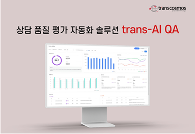 トランスコスモス、韓国で応対品質評価の自動化ソリューション「trans-AI QA」を開発