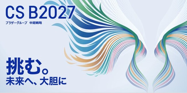 ブラザーグループ　中期戦略「CS B2027」策定