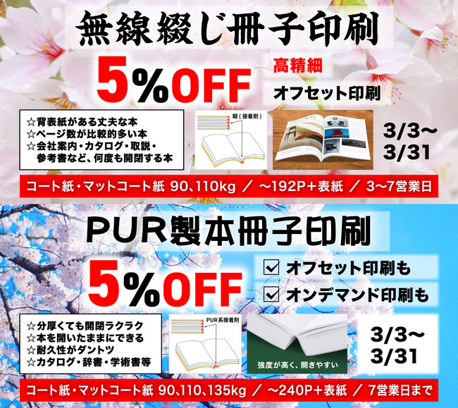 分厚い本でも耐久性が自慢の、「無線綴じ冊子印刷」も「PUR製本冊子印刷」も5%OFF!高精細印刷のウエーブが3月3日から31日までの限定で実施。新年度のカタログ・会社案内製作はお得なこの機会に是非。