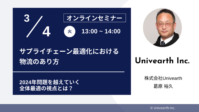 先着30名限定！【セミナー開催】「サプライチェーン最適化における物流のあり方 ～2024年問題を越えていく全体最適の視点とは？～」3/4(火)にオンライン開催