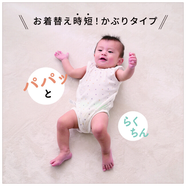 ママ・パパの“ほしい″をかたちにしました！お着替え時短の『パパッとらくちんロンパース』