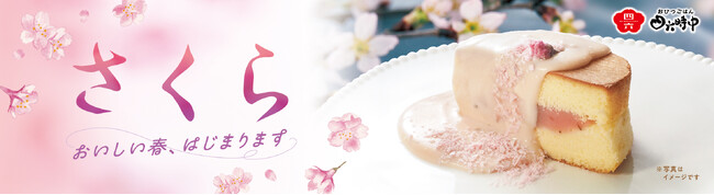 イオンイーハート『おひつごはん四六時中』で「桜香る」春スイーツ新登場！3月5日(水)より季節限定販売