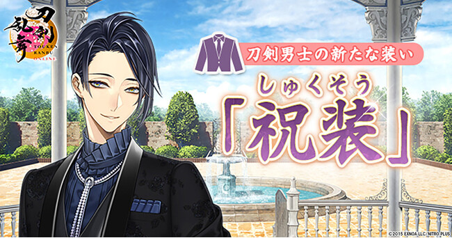 『刀剣乱舞ONLINE』スマホアプリ版が九周年！刀剣男士の新たな近侍装束「祝装」と景趣「日常のガーデン」を実装！さらに「鬼丸国綱（cv.森川智之）」の極の姿が登場！
