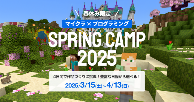 春休み限定！マインクラフトで楽しみながらプログラミングを学ぶ SPRING CAMP 2025を開催