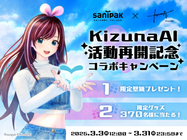 【KizunaAI 活動再開記念コラボキャンペーン開催決定！】毎週変わる限定グッズが合計370名様に当たる&スマホ壁紙無料配信！