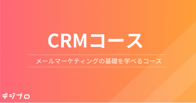 Webマーケティングスクール「デジプロ」、新たに「CRM（メールマーケティング）コース」を開講