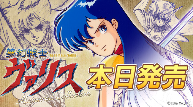 Nintendo Switch(TM)用ソフト「夢幻戦士ヴァリスMemorial Collection」本日発売！
