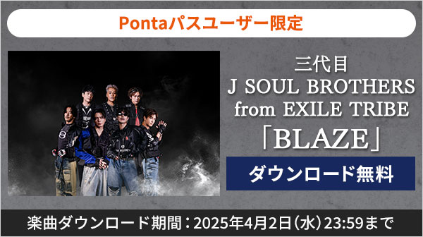 【Pontaパス特典】三代目J SOUL BROTHERS from EXILE TRIBE「BLAZE」を無料ダウンロード！