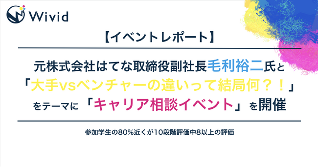 【イベントレポート】株式会社ウィビッドが毛利裕二氏をゲストに迎えキャリア相談イベントを開催