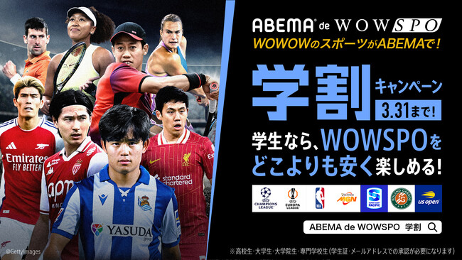 「ABEMA」、WOWSPOの学割キャンペーンが3月3日（月）より提供開始！学生限定の最安値プランでUEFAチャンピオンズリーグなど世界最高峰のスポーツをお得に視聴