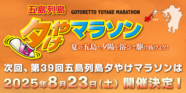 第39回五島列島夕やけマラソンの開催日決定！