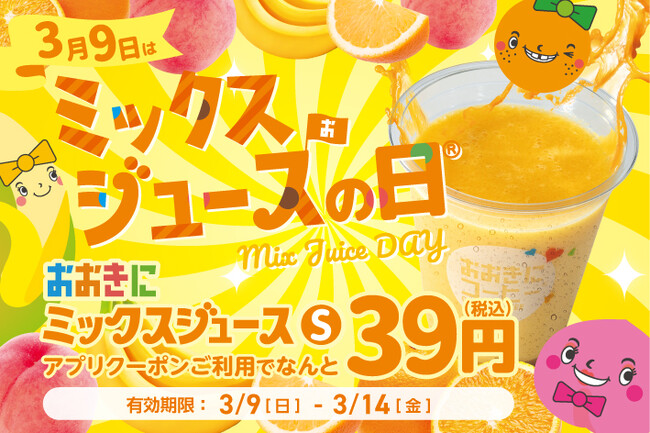 【おおきにコーヒー】ミックスジュースが39円！3人で1杯タダ!? 9人なら10杯タダ!?1年分のミックスジュースが当たるガラポン抽選も開催！【3/9はミックスジュースの日】