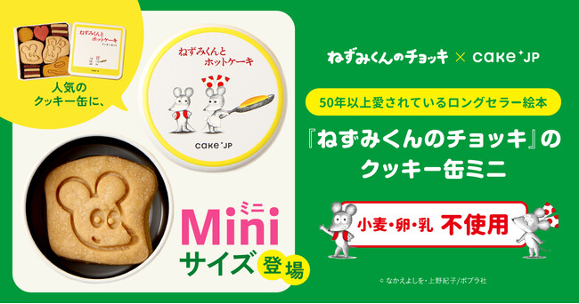 絵本『ねずみくんのチョッキ』コラボレーションクッキー缶にミニサイズが登場！3月3日よりCake.jpにて販売開始