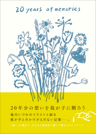 20歳になった我が子へ贈るシンプルでおしゃれなメモリアルブック『20 years of memories 大人になったあなたへ』3月発売