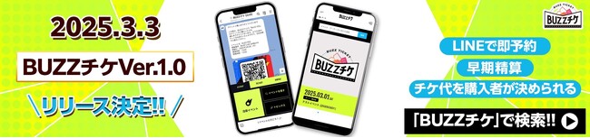 イベントのチケット購入がもっと手軽に、LINEで完結！「BUZZチケ」が正式リリース