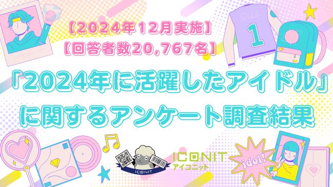 【2024年12月実施】【回答者数20,767名】「2024年に活躍したアイドル」に関するアンケート調査結果